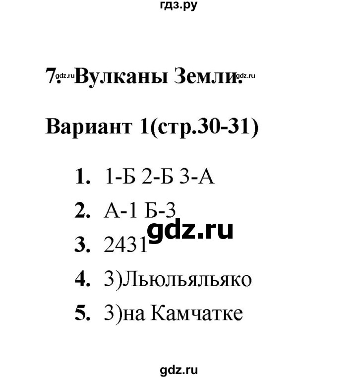 ГДЗ по географии 5 класс  Пятунина тесты (Летягин)  тест 7 (вариант) - 1, Решебник