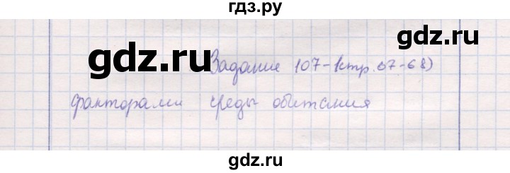 ГДЗ по природоведению 5 класс  Сухова рабочая тетрадь  задание - 107, Решебник