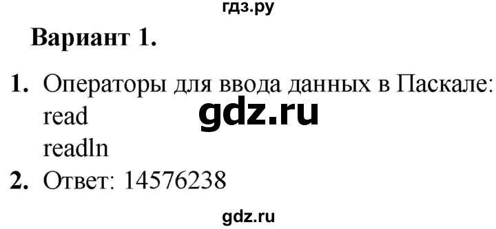 ГДЗ по информатике 8 класс Босова самостоятельные и контрольные работы  СР-21 - Вариант 1, Решебник