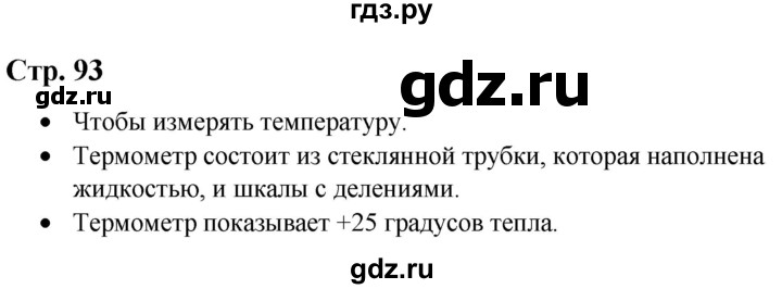 ГДЗ по природоведению 5 класс Лифанова  Для обучающихся с интеллектуальными нарушениями страница - 93, Решебник