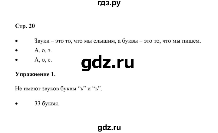 ГДЗ по русскому языку 4 класс Якубовская  Для обучающихся с интеллектуальными нарушениями часть 1 (страница) - 20, Решебник №1