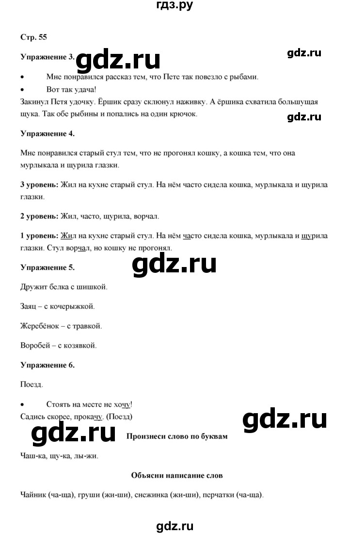 ГДЗ по русскому языку 4 класс Якубовская  Для обучающихся с интеллектуальными нарушениями часть 1 (страница) - 55, Решебник №1