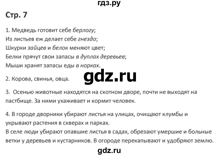 ГДЗ по миру природы и человека 4 класс Матвеева рабочая тетрадь Для обучающихся с интеллектуальными нарушениями страница - 7, Решебник
