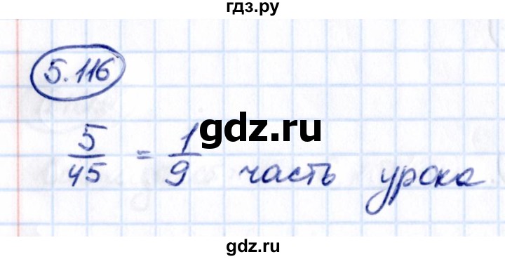 Гдз по математике за 5 класс Виленкин, Жохов, Чесноков ответ на номер № 5.116, Решебник 2021