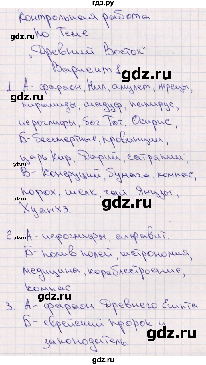 ГДЗ по истории 5 класс Саплина тематический контроль  контрольная работа / древний восток - Вариант 1, Решебник