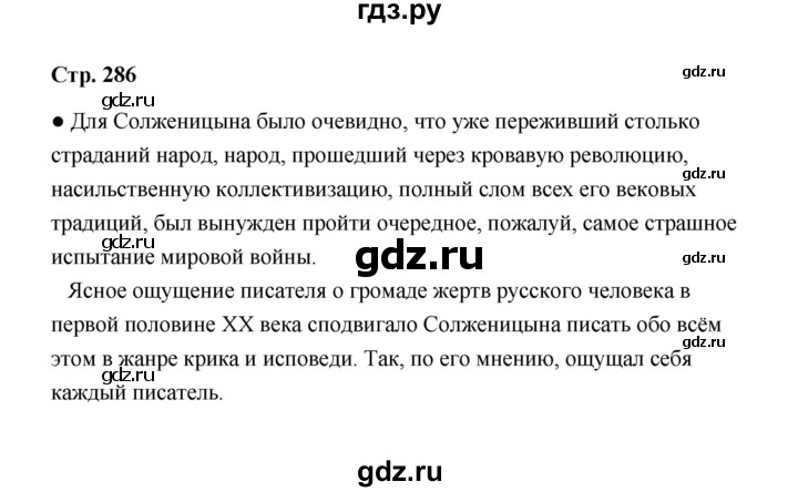 ГДЗ по литературе 11 класс  Михайлов  Базовый уровень часть 2 (страница) - 286, Решебник
