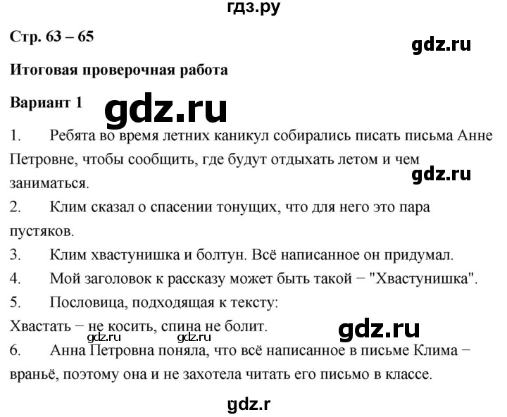 ГДЗ по литературе 4 класс  Дьячкова проверочные работы (Климанова, Горецкий)  страница - 63, Решебник