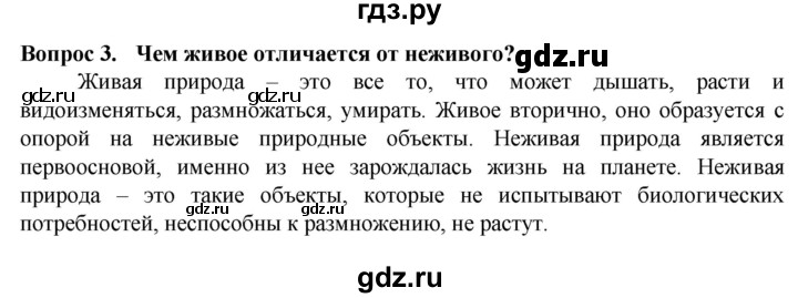 ГДЗ по биологии 5 класс Пасечник  Базовый уровень §1 / вспомните - 3, Решебник