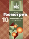 Геометрия 10 класс Дидактические материалы Зив