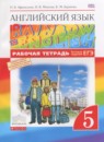 Английский язык 5 класс рабочая тетрадь RAINBOW Афанасьева