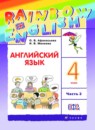 Английский язык 4 класс Rainbow Афанасьева