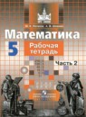 Математика 5 класс рабочая тетрадь Потапов Шевкин