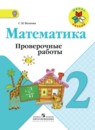 Математика 2 класс Волкова Моро проверочные работы