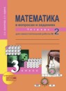 Математика 3 класс рабочая тетрадь Захарова Юдина