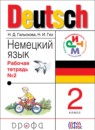 Немецкий язык 2 класс рабочая тетрадь Гальскова Н. Д.