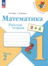 Математика 1 класс рабочая тетрадь Моро М.И.
