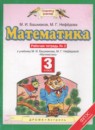 Математика 3 класс рабочая тетрадь Башмаков М.И.