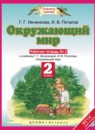 Окружающий мир 2 класс Ивченкова рабочая тетрадь