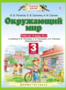 Окружающий мир 3 класс Ивченкова  рабочая тетрадь
