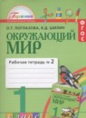 Окружающий мир 1 класс Поглазова рабочая тетрадь