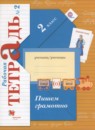 Русский язык 2 класс рабочая тетрадь Пишем грамотно Кузнецова М.И.