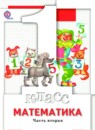 Математика 1 класс Минаева С.С.