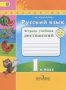 Русский язык 1 класс тетрадь учебных достижений Михайлова С.Ю.