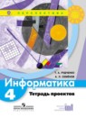 Информатика 4 класс Рудченко тетрадь проектов (Перспектива)