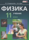 Физика 11 класс базовый уровень Генденштейн Л.Э. (Задачник, Учебник)