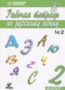 Русский язык 2 класс рабочая тетрадь Ломакович С.В.