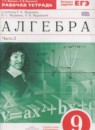 Алгебра 9 класс рабочая тетрадь Муравин Г.К.