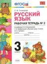 Русский язык 3 класс рабочая тетрадь Тихомирова Е.М. (к уч. Климановой)