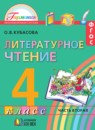 Литературное чтение 4 класс Кубасова
