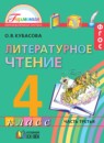 Литературное чтение 4 класс Кубасова