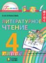 Литературное чтение 4 класс Кубасова