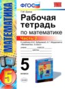 Математика 5 класс рабочая тетрадь Ерина Т.М. (к учебнику Зубаревой)
