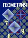 Геометрия 8 класс Атанасян