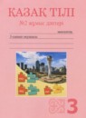 Казахский язык 3 класс рабочая тетрадь Жумабаева А.Е. 