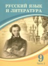 Русский язык и литература 9 класс Жанпейс У.А. 