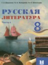 Русская литература 8 класс Шашкина Г.З. 