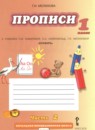 Русский язык 1 класс прописи Мелихова Г.И. 