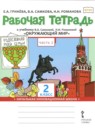 Окружающий мир 2 класс рабочая тетрадь Гринёва в 2-х частях (Начальная инновационная школа)