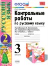Русский язык 3 класс контрольные работы Крылова (к учебнику Канакина)