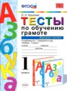 Русский язык 1 класс тесты по обучению грамоте Крылова