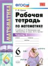 Математика 6 класс рабочая тетрадь Ерина Т.М. 