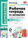Математика 6 класс рабочая тетрадь Ерина Т.М. 