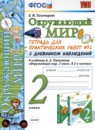 Окружающий мир 2 класс тетрадь для практических работ УМК Тихомирова (в 2-х частях)