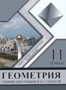 Геометрия 10-11 классы Солтан Г.Н. 