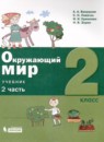 Окружающий мир 2 класс Вахрушев Ловягин (в 2-х частях)