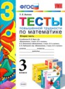 Математика 3 класс тесты повышенной трудности Быкова